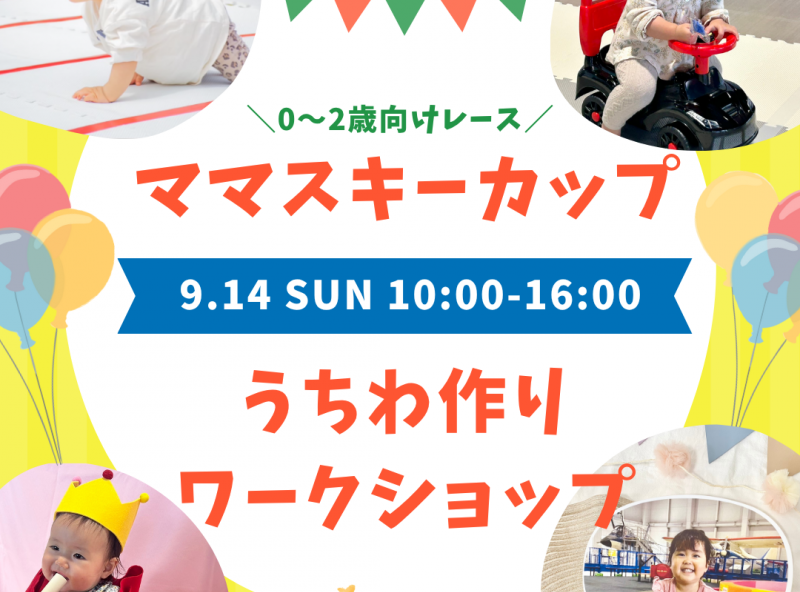 【日曜開催！】0～2歳向けレース★ママスキーカップ＆オリジナル写真うちわ作り！