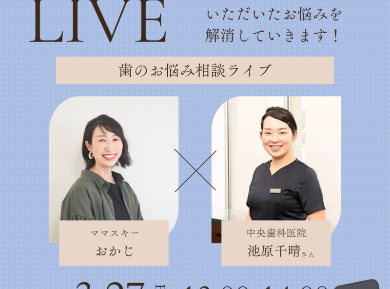 皆さんからいただいた“コドモの歯”の悩みにお答えします！