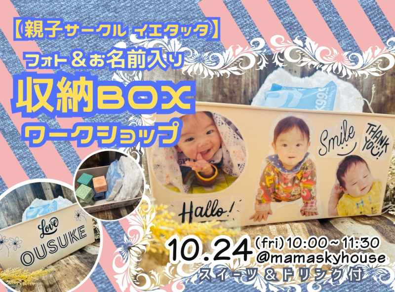 【親子サークル イエタッタ】キラキラホログラムシールで作る★オリジナル収納BOX作り♪