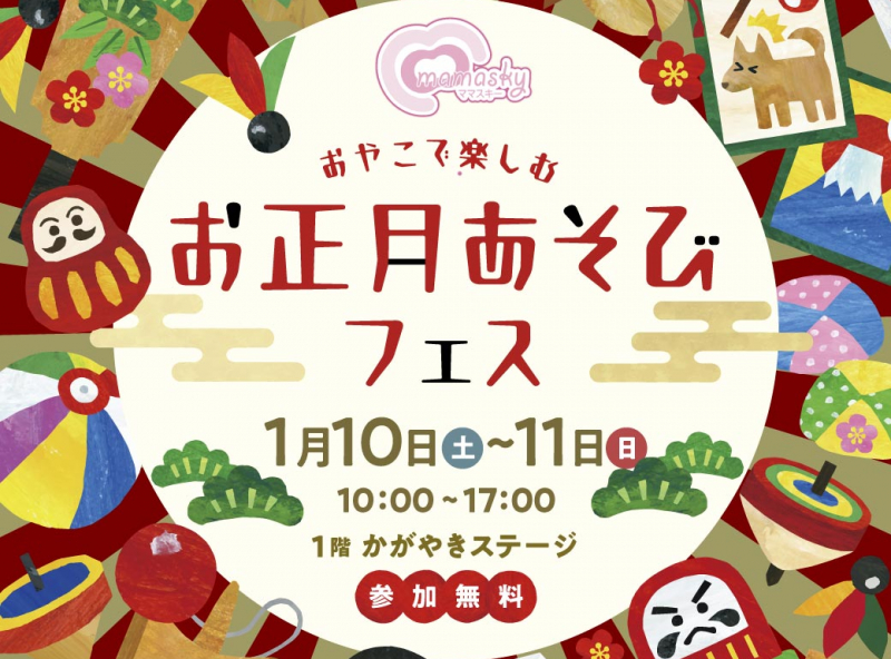 年明けはイオンモール白山でお正月あそびを家族みんなで楽しもう♪