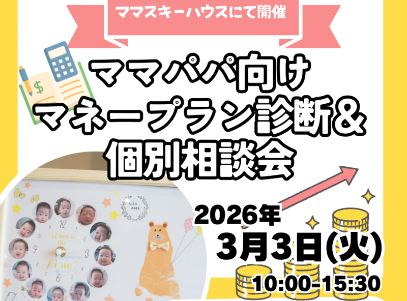 【参加無料・手形足形入りフォト時計特典付】ママスキーハウスで家計の見直ししよう！マネープラン診断イベントを開催♪