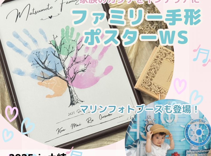 【土岐市開催】夏フォトブースも登場！家族のカタチをインテリアに★「A3ファミリー手形ポスター作り」開催♪