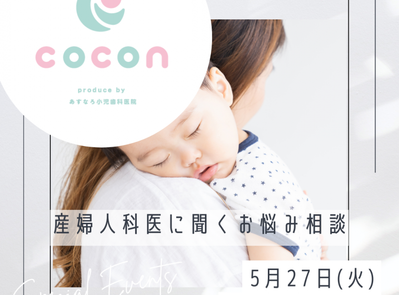 産婦人科医に聞く！産後のお悩み相談会♡｜あすなろ小児歯科 子育てサロンcocon