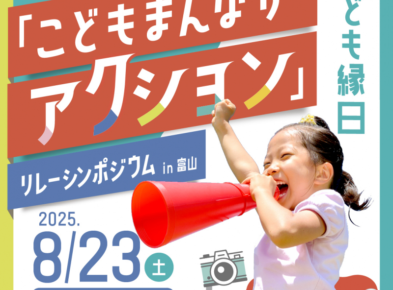 ぼく・わたしの意見を主張してみよう！バルーンアート＆楽しい縁日もあるよ♡｜「こどもまんなかアクション」リレーシンポジウム in 富山