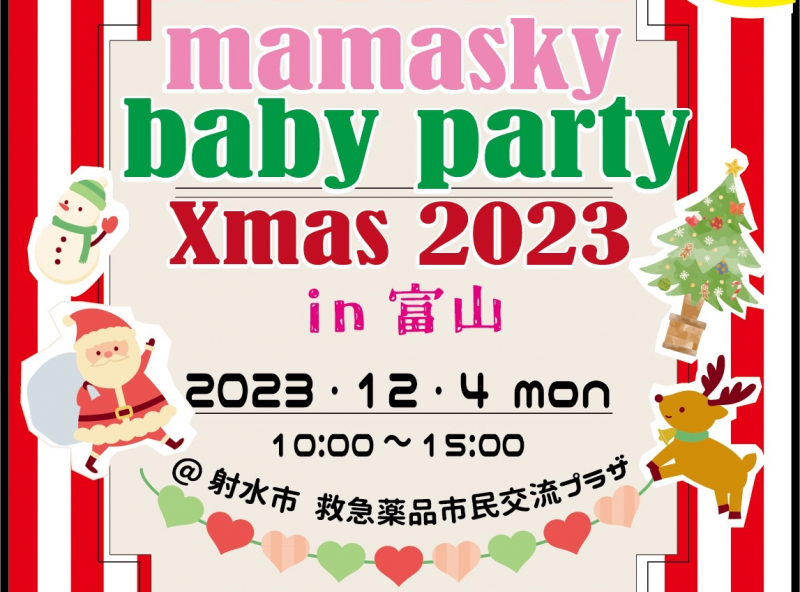 mamasky主催！0～2歳ママ・パパのためのクリスマスイベント