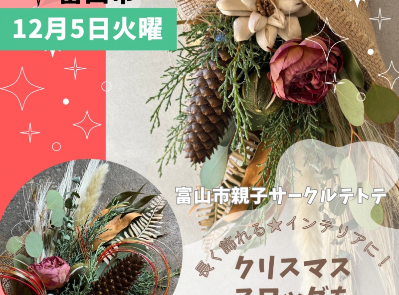 富山市親子サークルtetote｜長く飾れる★クリスマススワッグを作ろう！