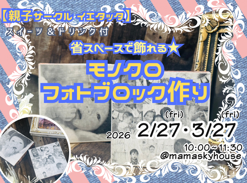 【親子サークル イエタッタ】省スペースで飾れる★モノクロフォトブロックを作ろう♪