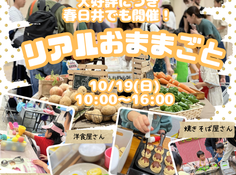 ママスキー大人気企画「リアルおままごと」が、春日井で開催決定！
