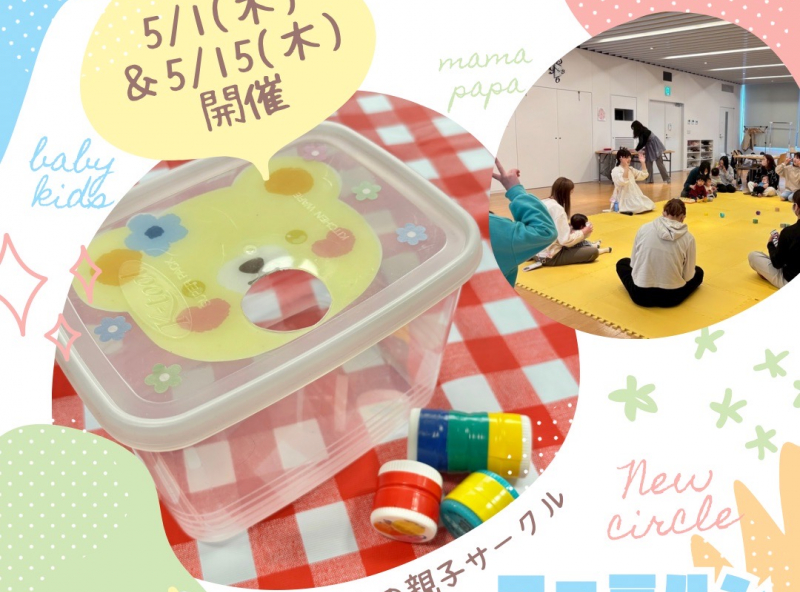 0.1.2歳児の親子サークル『ファミルン -Familun-』｜5月は知育おもちゃを手作りしてみよう★