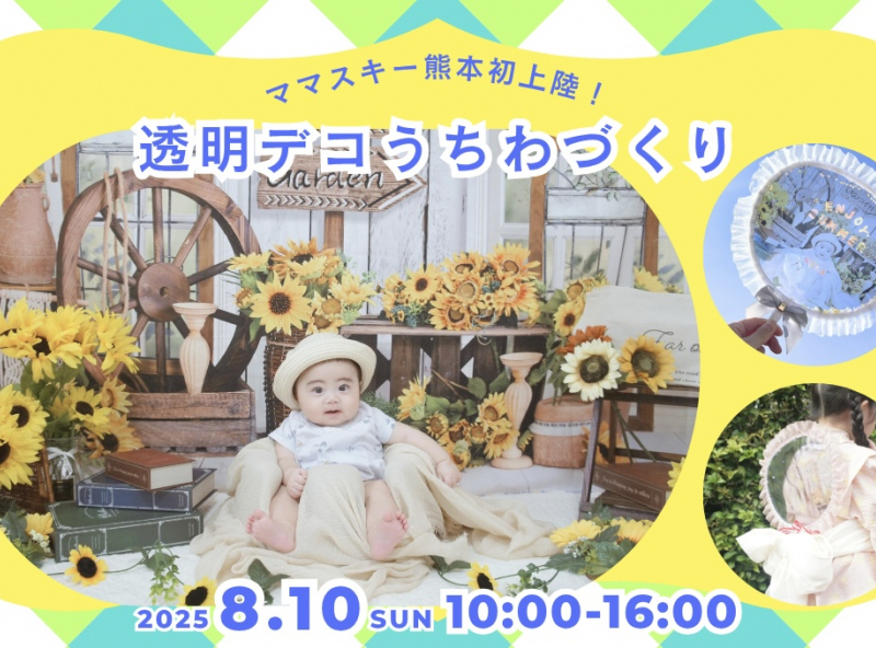 【熊本初☆】夏祭りにもぴったり！涼しげな透明デコうちわをつくろう♪
