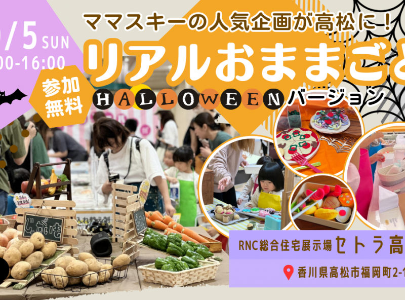 ママスキーの大人気企画【リアルおままごと】がハロウィンバージョンで高松にやってくる！