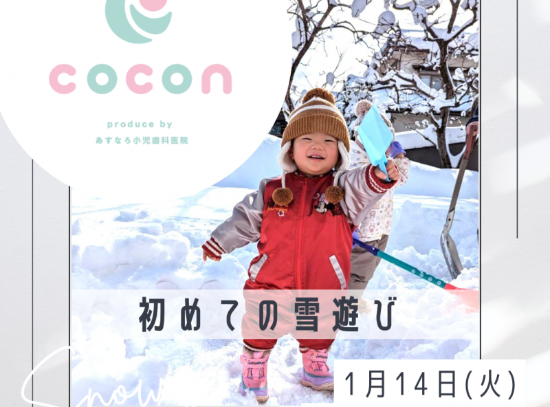 親子で初めての雪遊び＆あったかスイーツを食べよう♡｜あすなろ小児歯科 子育てサロンcocon