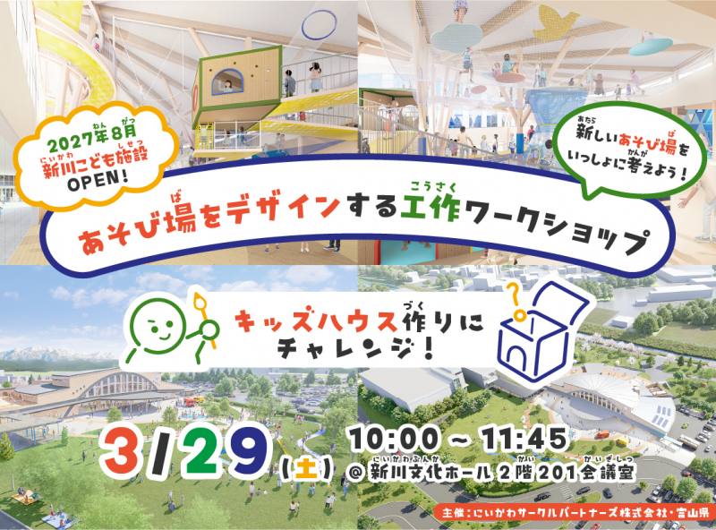 新しいあそび場をいっしょに考えよう！親子で楽しめるワークショップイベント★【新川こども施設整備・運営事業】