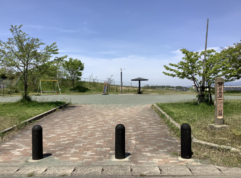 新屋西第一街区公園