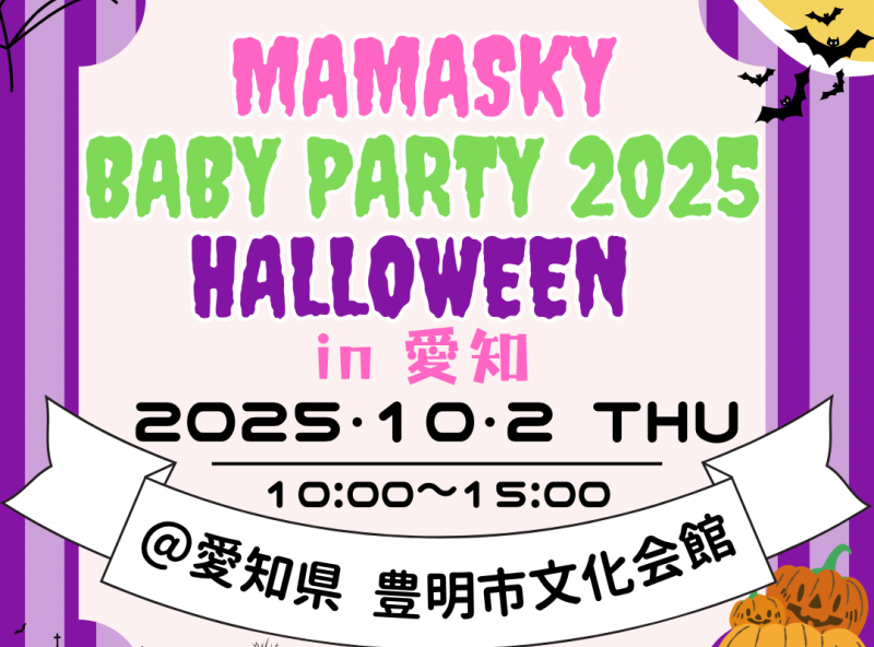【今年も開催決定★】0～2歳の親子注目！ママスキーベビーパーティ2025ハロウィン in 愛知