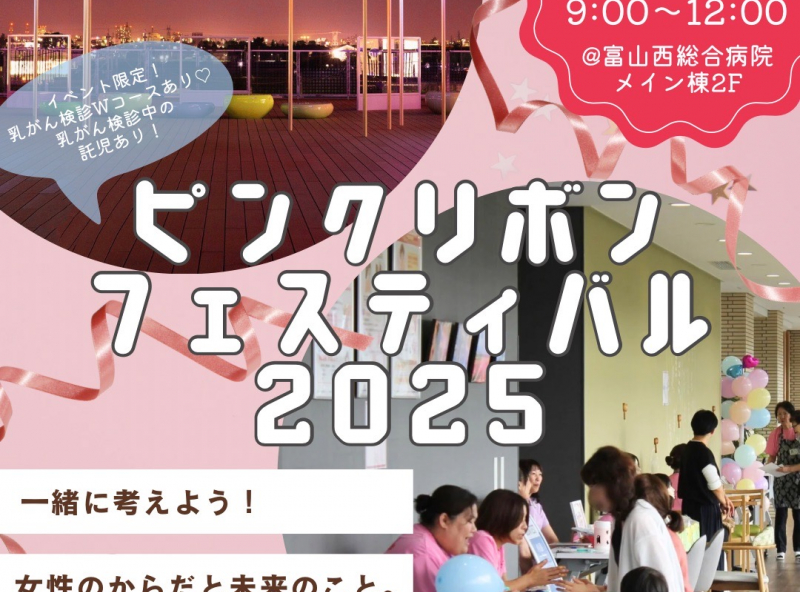 イベント限定の土曜に受診できる乳がん検診特別コースは必見！楽しく学べて健康意識も高まる『ピンクリボンフェスティバル 2025』へ参加しよう！