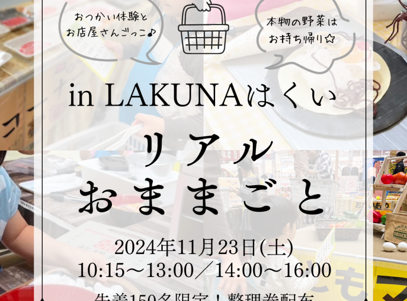 ママスキー人気企画「リアルおままごと」がLAKUNAはくいにて初開催決定！