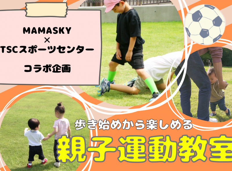思いっきり体を動かして親子でトレーニング♪歩き始めから楽しむ運動教室を初開催★