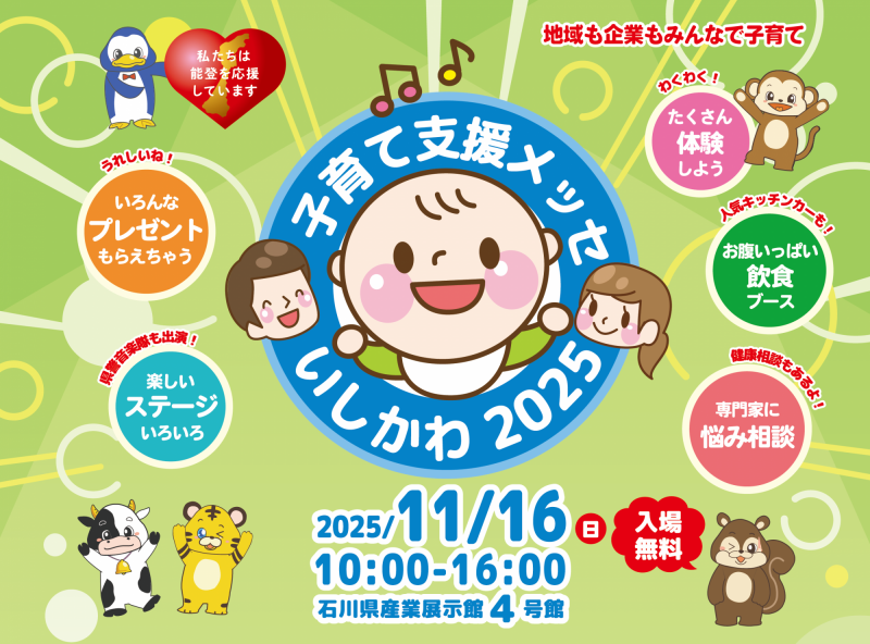 県内最大級の子育て応援イベント「子育て支援メッセいしかわ2025」が今年も開催！