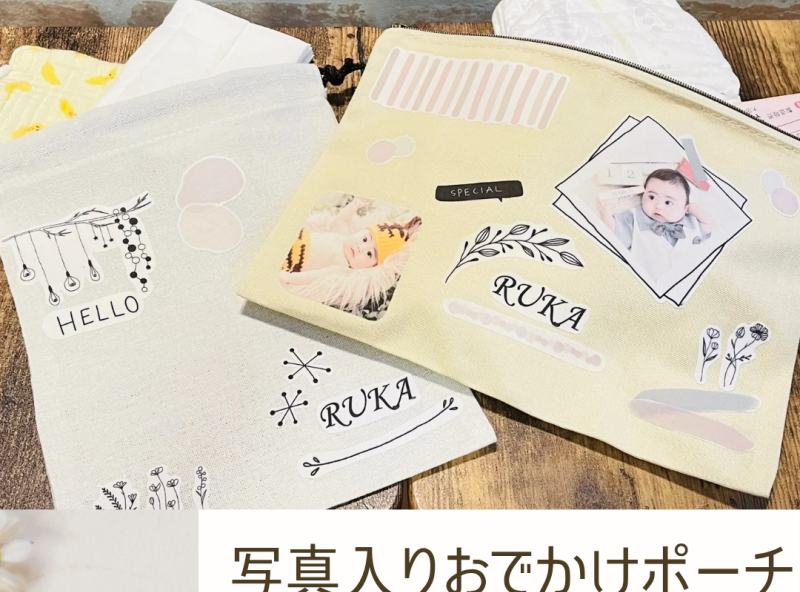 世界にひとつだけ♡お子さんの写真入り【おでかけポーチ】を作ろう★