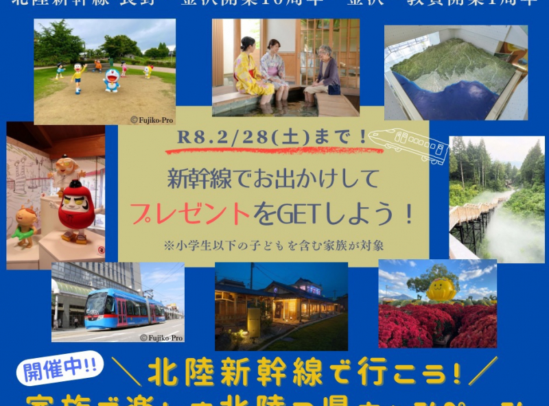 【R8.2/28(土)まで期間限定★北陸新幹線に乗ってプレゼントをGET！】小学生以下のお子さんがいるご家族必見のキャンペーンを実施中☆