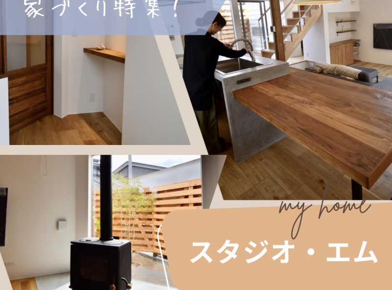 常識にとらわれない自由な発想で、わが家「らしさ」を叶える住まいを取材しました♡｜スタジオ・エム　富山　注文住宅