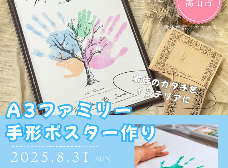 【高山市にて開催】家族のカタチをインテリアに★「A3ファミリー手形ポスター作り」開催♪