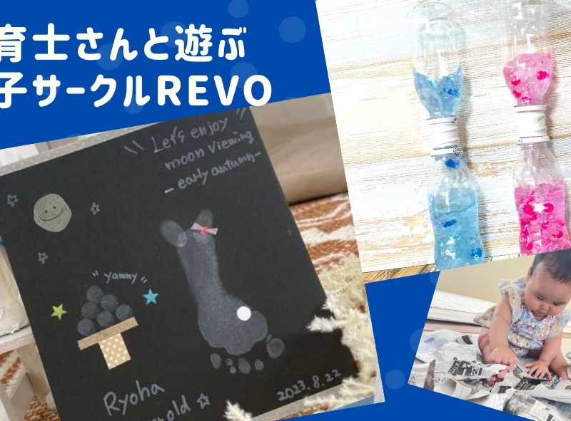 保育士さんと一緒に遊ぶ親子サークル「REVO」★季節の工作やおもちゃ作りを毎月開催♪