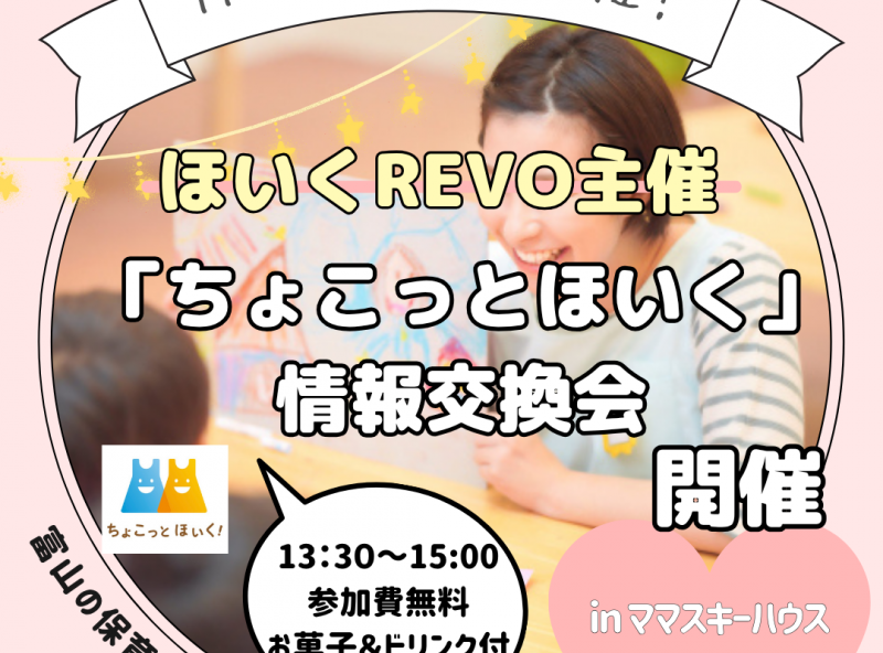 定期開催！アプリがリニューアル♡「ちょこっとほいく」情報交換会！