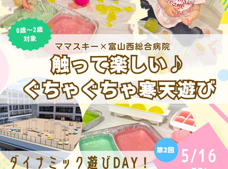 富山西総合病院の屋上庭園でダイナミックに遊ぼう♪ママスキーコラボのお外遊び企画！