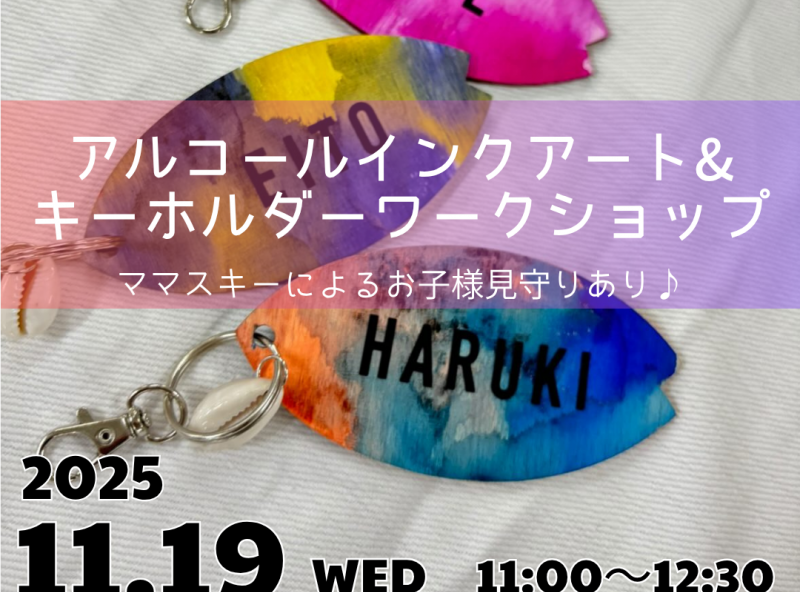 ママが楽しめるワークショップ！アルコールインクアートでオリジナルキーホルダーを作ろう♪