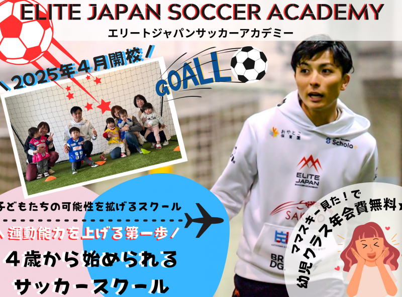 未経験歓迎★子どもの可能性を最大限に!!幼児から始められるサッカースクール｜エリートジャパンサッカーアカデミー