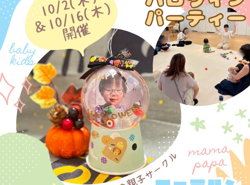 0.1.2歳児の親子サークル『ファミルン -Familun-』｜10月は仮装して集合しちゃおう！
