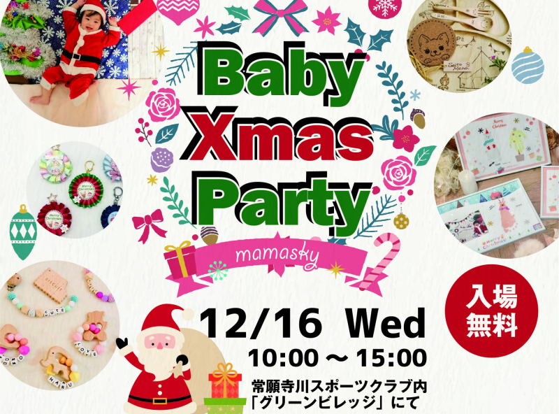 Baby Xmas Party イベント Mamasky子連れママのための子育て情報サイト Mamasky ママスキー