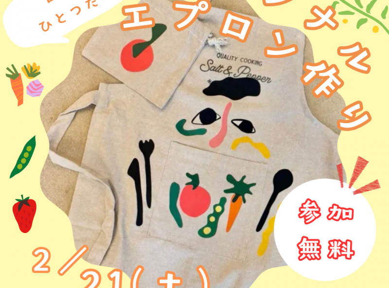 【参加無料】世界にひとつだけ♡オリジナルエプロンを作ろう！
