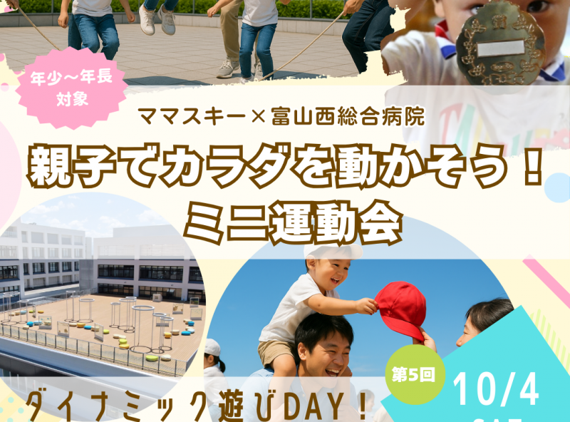 富山西総合病院の屋上庭園でダイナミックに遊ぼう♪ママスキーコラボのお外遊び企画！