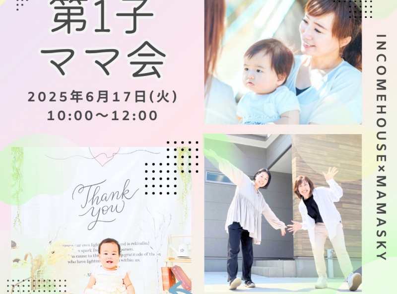 ママスキーコラボハウスにて【第1子ママ会】初開催決定！セルフ撮影会もあるよ♡