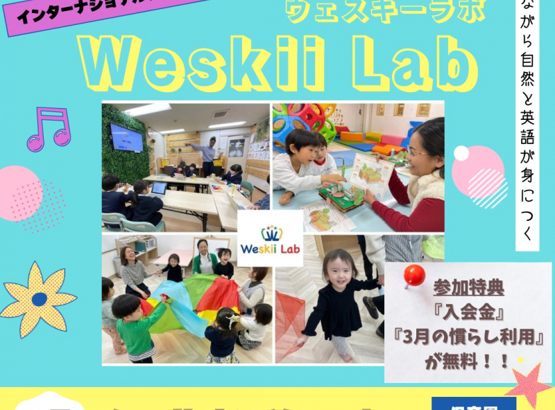 【参加特典あり】 遊びながら自然と英語が身につく『Weskii Lab（ウェスキーラボ）』  保護者説明会｜石川県　金沢市
