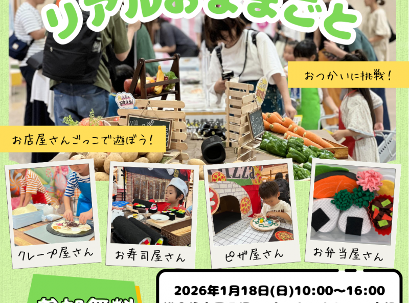 ママスキー大人気企画『リアルおままごと』が滋賀にやってくる！！