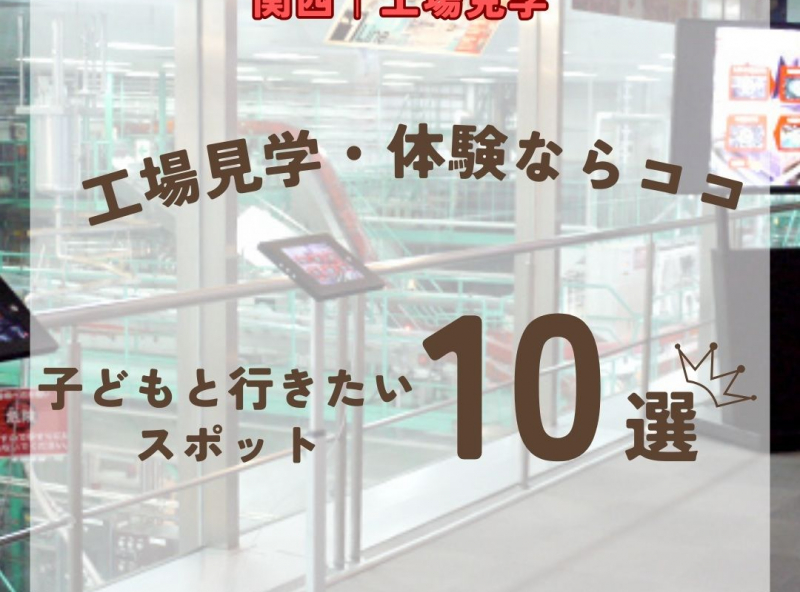 【関西｜京都・兵庫・滋賀・奈良・和歌山】工場見学・体験をするなら、ココ！子どもと行きたいスポットおすすめ10選【2026年最新】