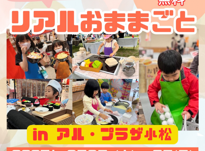 【アル・プラザ小松にて初開催】ママスキー人気企画「リアルおままごと」やるよ～！