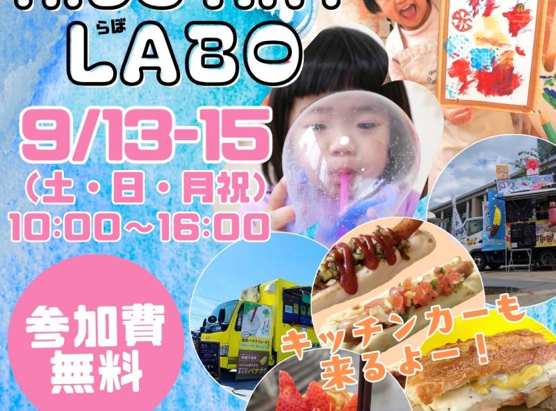 【3日間開催！】子どもの遊び心をくすぐる「KIDSアートらぼ」＆キッチンカーグルメも大集合しちゃうよ！