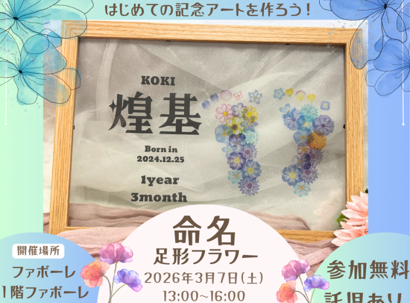 今だけの小さな足を、名前と一緒にカタチに♡in Workin 就活・転職フェア