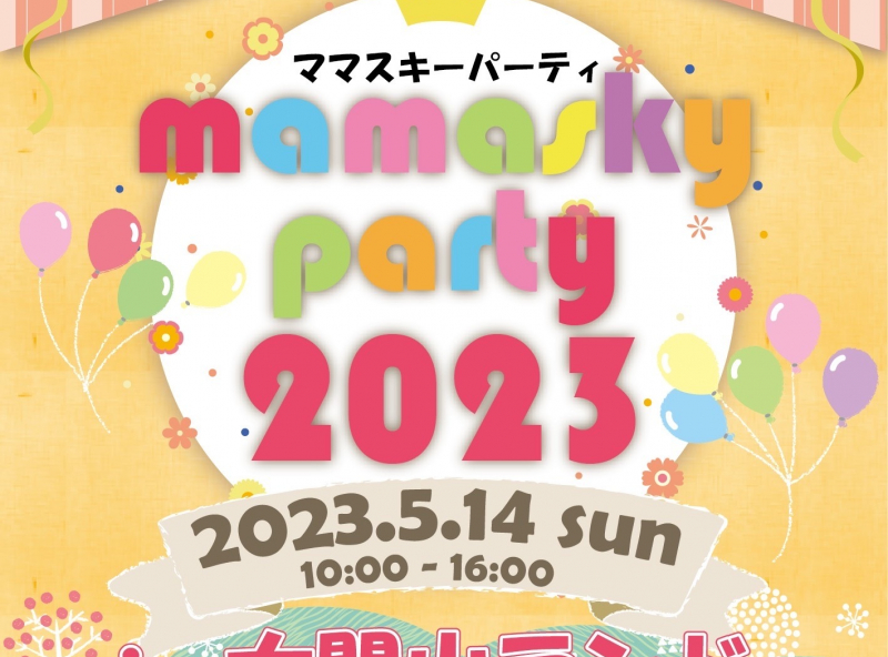 【屋内開催】mamasky party 2023 in 太閤山ランド - ママスキー