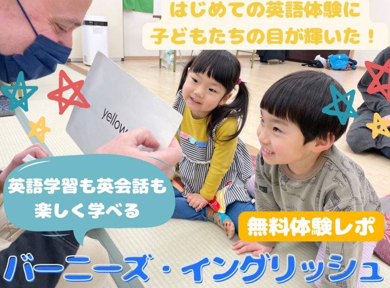 はじめての英語体験に子どもたちの目が輝いた！英語学習も英会話も楽しく学べる「バーニーズ・イングリッシュ」無料体験レポ♪