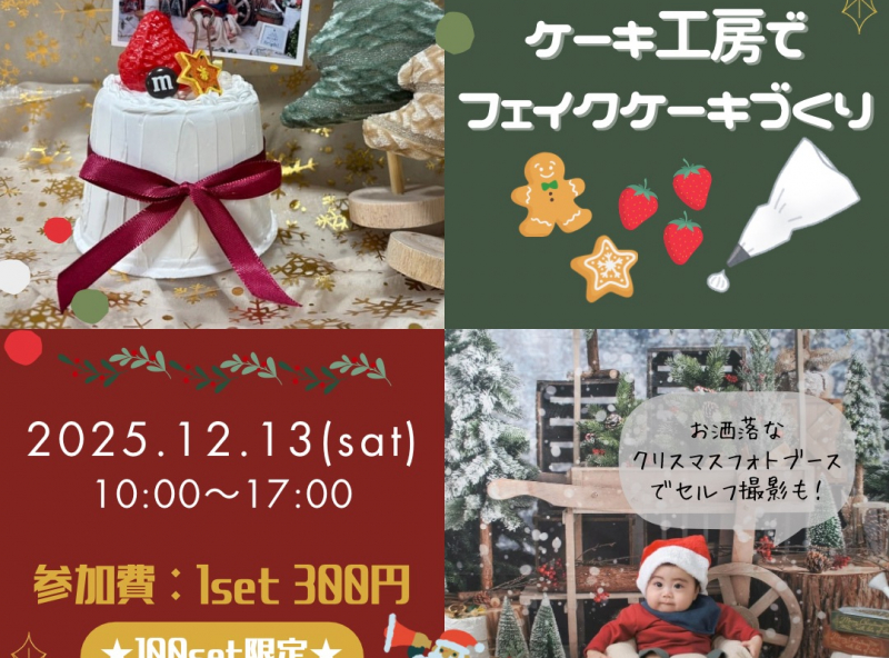 【1日限定開催★】サンタのケーキ工房で「フェイクケーキ」を作ろう！クリスマスフォトブースでセルフ撮影も楽しんじゃおう♪