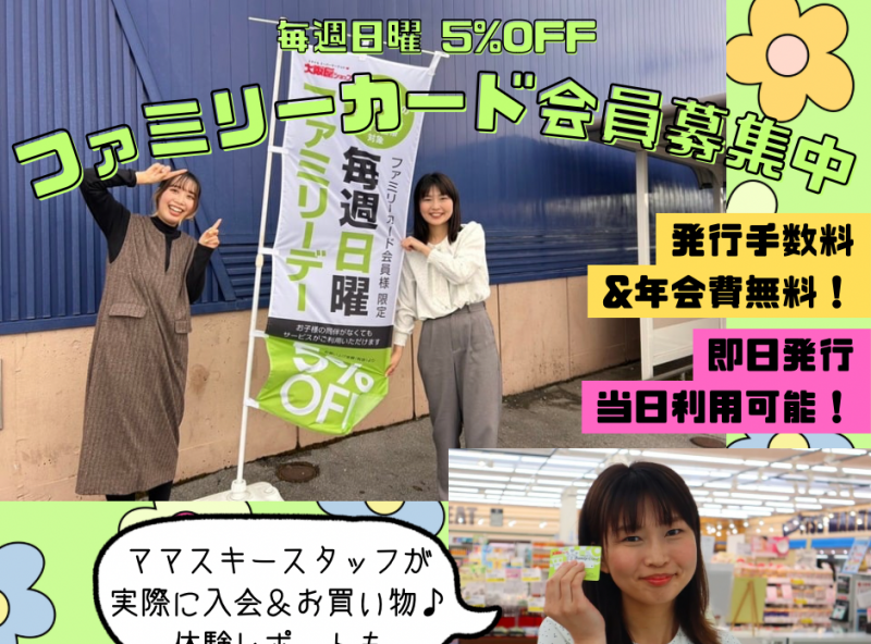 毎週日曜5%OFF!?ファミリーカード会員になって実際にお買い物してみた★｜大阪屋ショップ