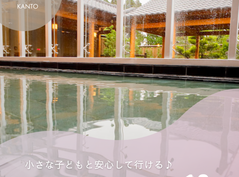 関東の子連れ温泉・温浴施設10選｜小さな子どもと安心して行ける人気スポットをご紹介！【2025年最新】