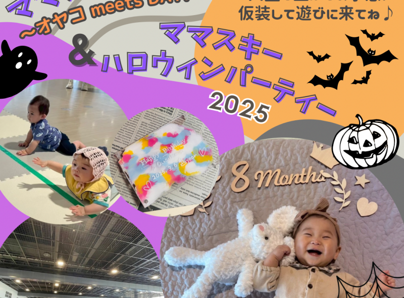 10月はママスキーハロウィンパーティーと合同開催★0～2歳の親子が繋がるママスキーパークでハロウィンを思いきり楽しもう♡