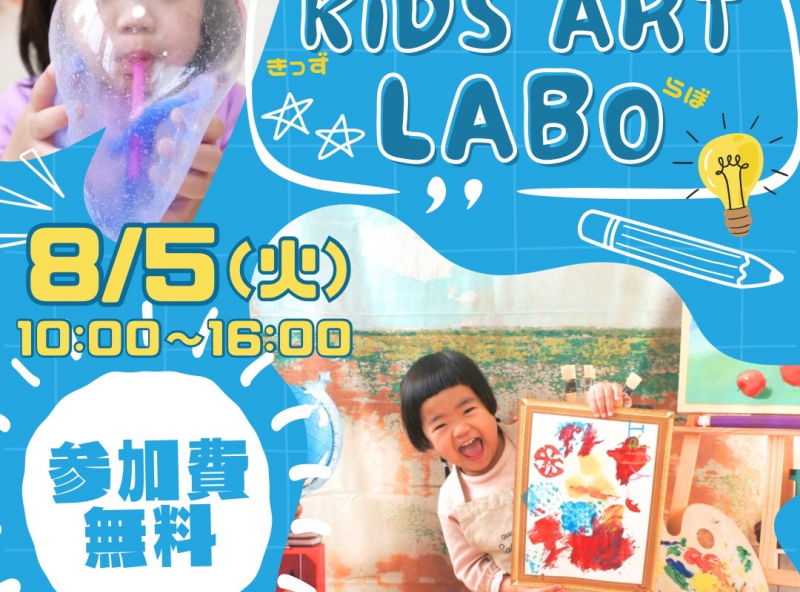 探求心と創造力をはぐくむ！【KIDSアートらぼ】★子育てファミリーが集まる『きらきらフェスタ』にて開催決定！